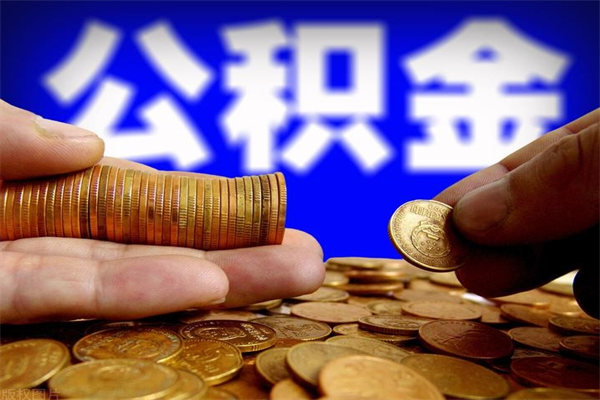 琼中封存公积金提出材料（琼中封存公积金提取条件和提取流程）